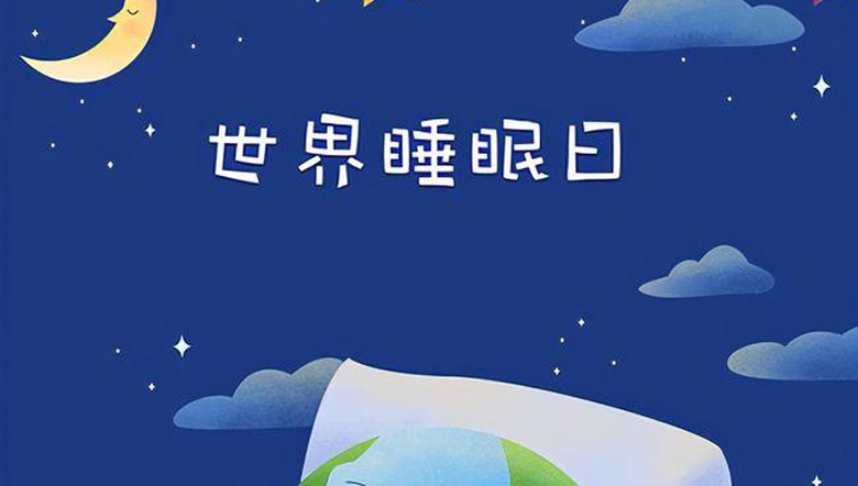 世界睡眠日——規(guī)律睡眠，健康未來