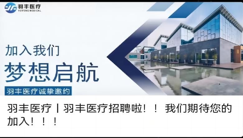 羽豐醫(yī)療丨羽豐醫(yī)療招聘啦??！我們期待您的加入！?。?></a>
                    <div   id=