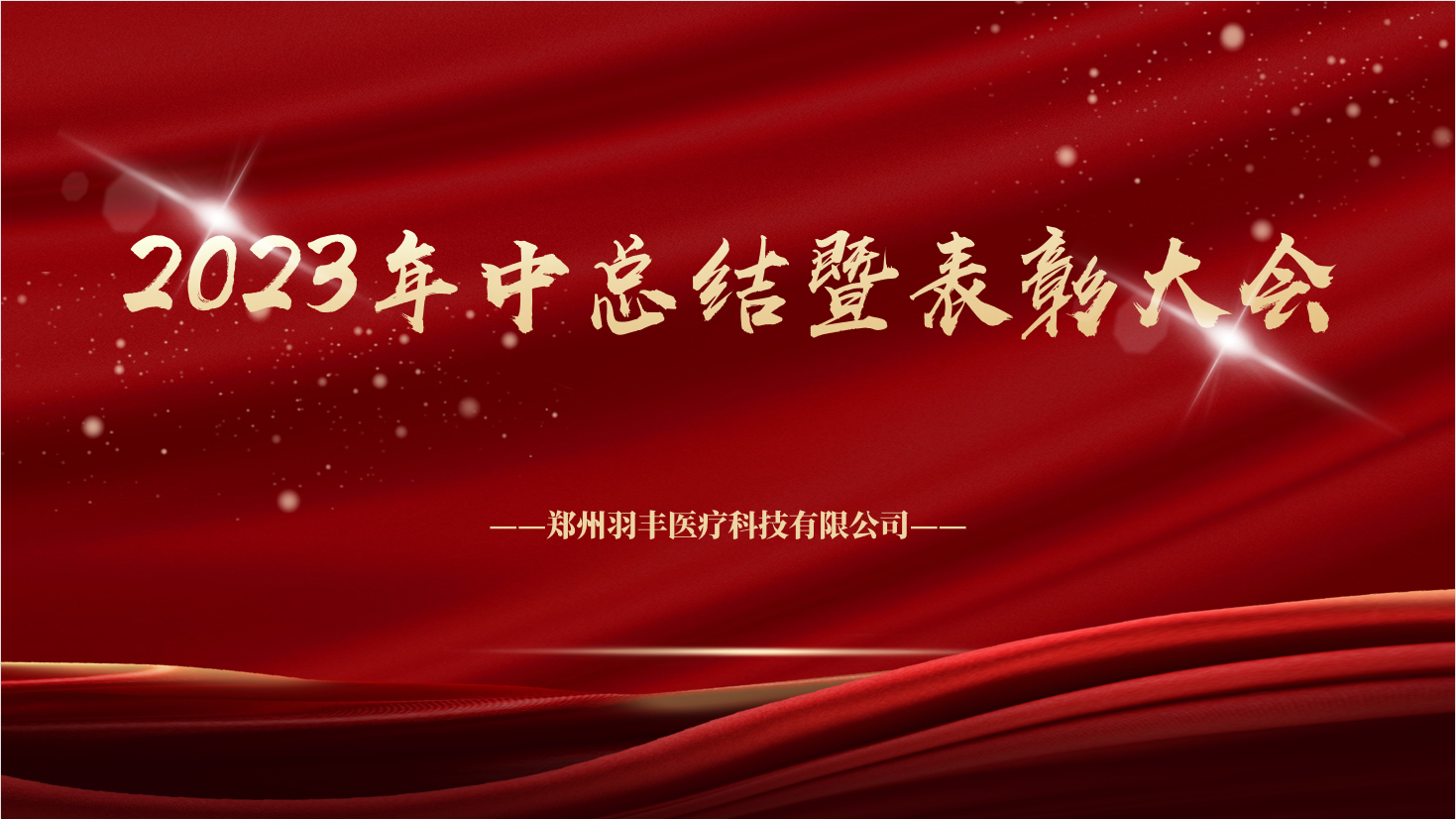 羽豐醫(yī)療 |2023年中總結(jié)暨表彰大會圓滿落幕！