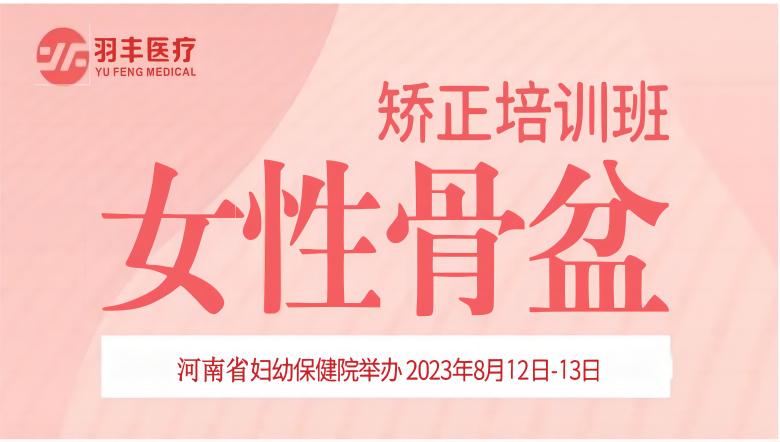 羽豐醫(yī)療誠邀丨河南省婦幼保健院—女性骨盆矯正手法及振動治療技術(shù)培訓(xùn)班