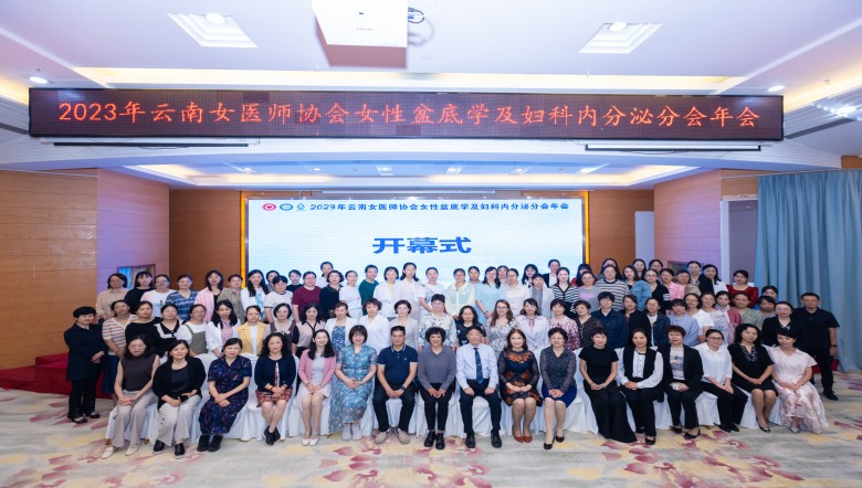 羽豐醫(yī)療丨2023年云南省產(chǎn)后振動技術(shù)及骨盆手法培訓(xùn)班——云南女醫(yī)師協(xié)會女性盆底與內(nèi)分泌疾病學(xué)術(shù)論壇圓滿落幕！