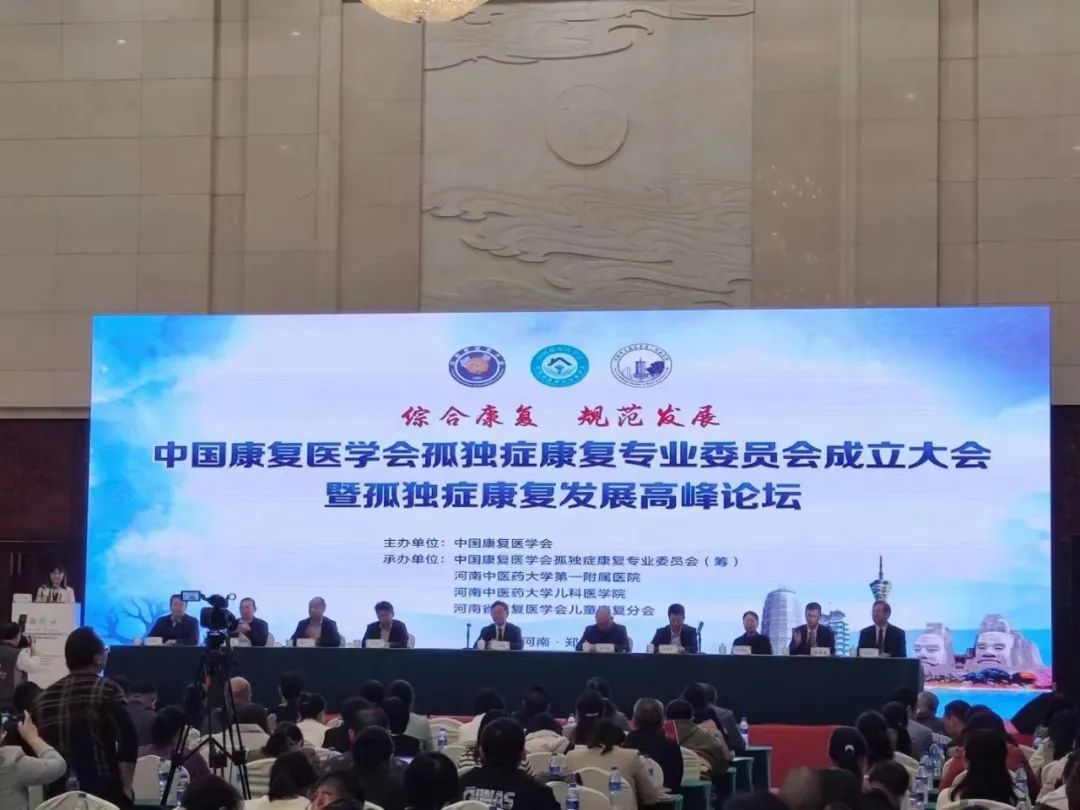 羽豐醫(yī)療丨祝賀中國康復(fù)醫(yī)學(xué)會孤獨(dú)癥康復(fù)專業(yè)委員會成立大會暨孤獨(dú)癥康復(fù)發(fā)展高峰論壇圓滿成功