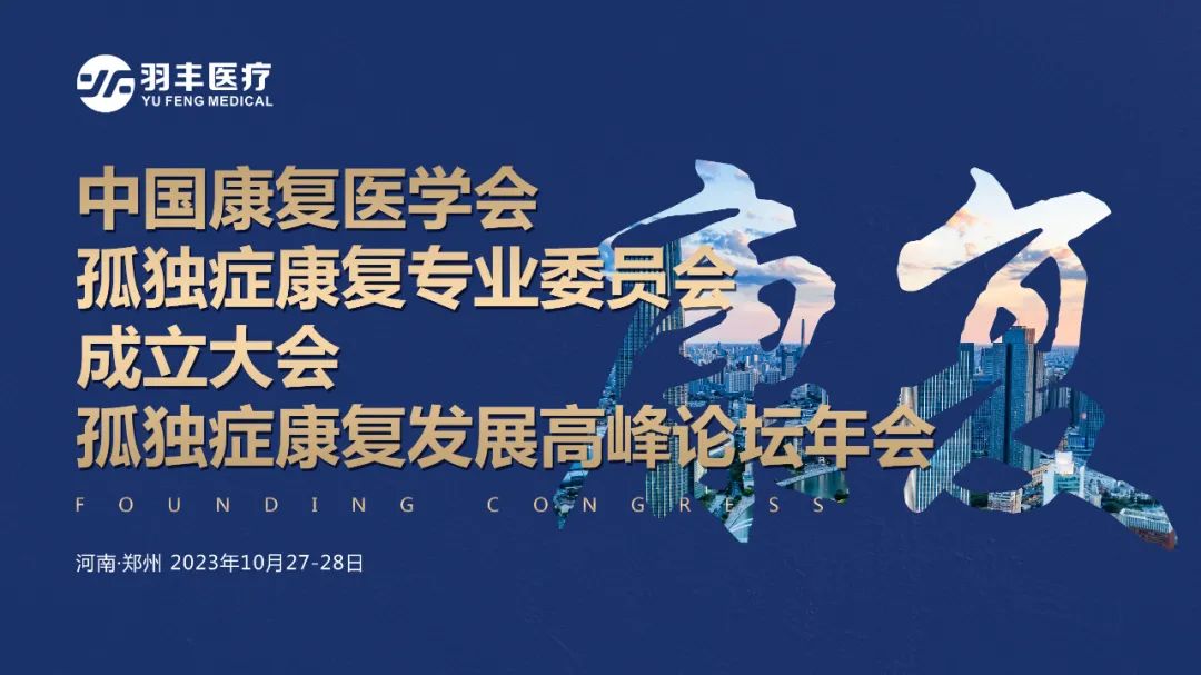 羽豐醫(yī)療誠邀丨中國康復(fù)醫(yī)學(xué)會孤獨(dú)癥康復(fù)專業(yè)委員會成立大會孤獨(dú)癥康復(fù)發(fā)展高峰論壇年會 羽豐醫(yī)療