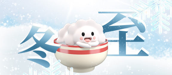 冬至已至，溫暖同行--鄭州羽豐與您共度溫馨佳節(jié)！