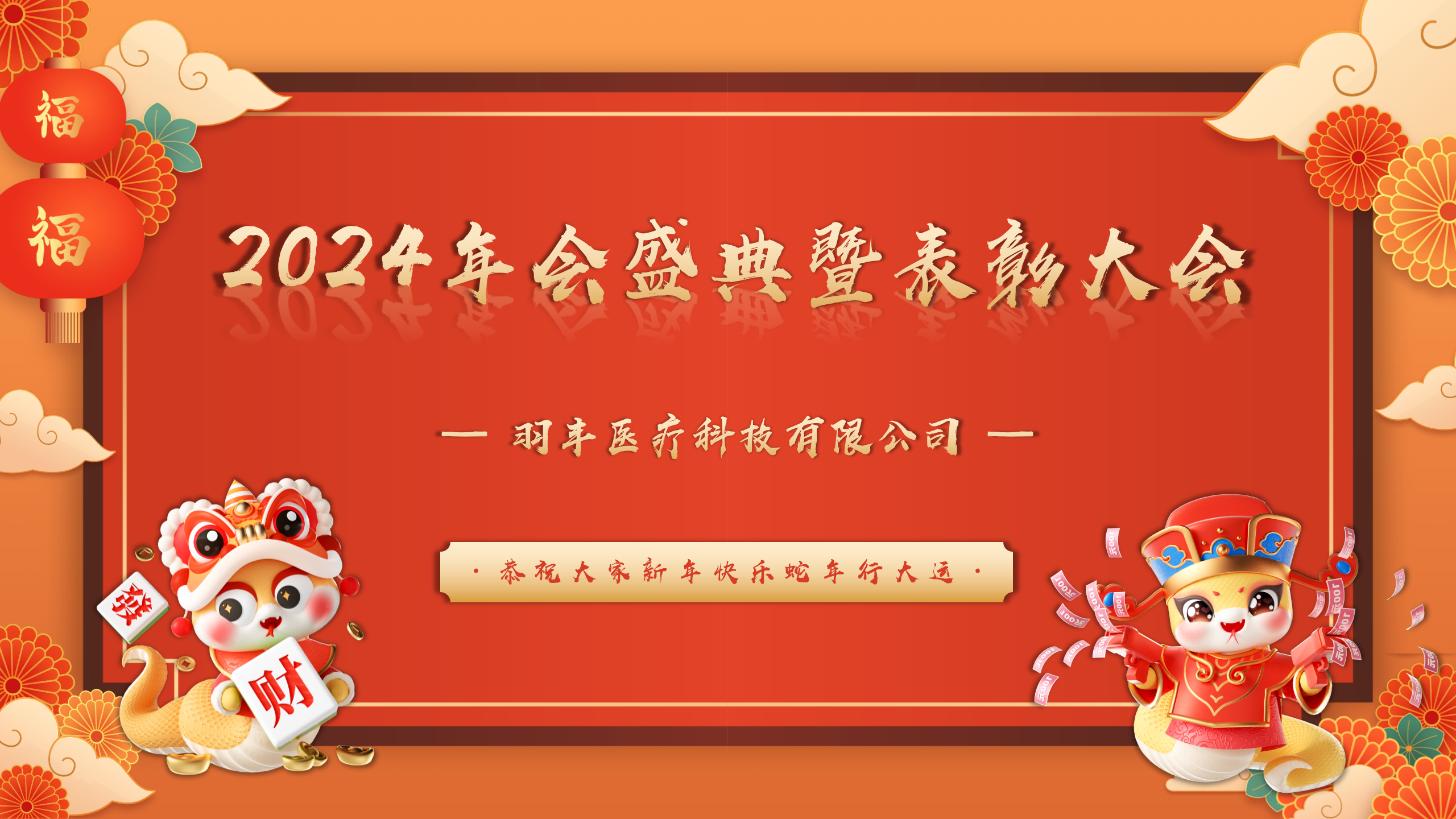 羽豐醫(yī)療年會(huì)盛典暨表彰大會(huì)順利落下帷幕！