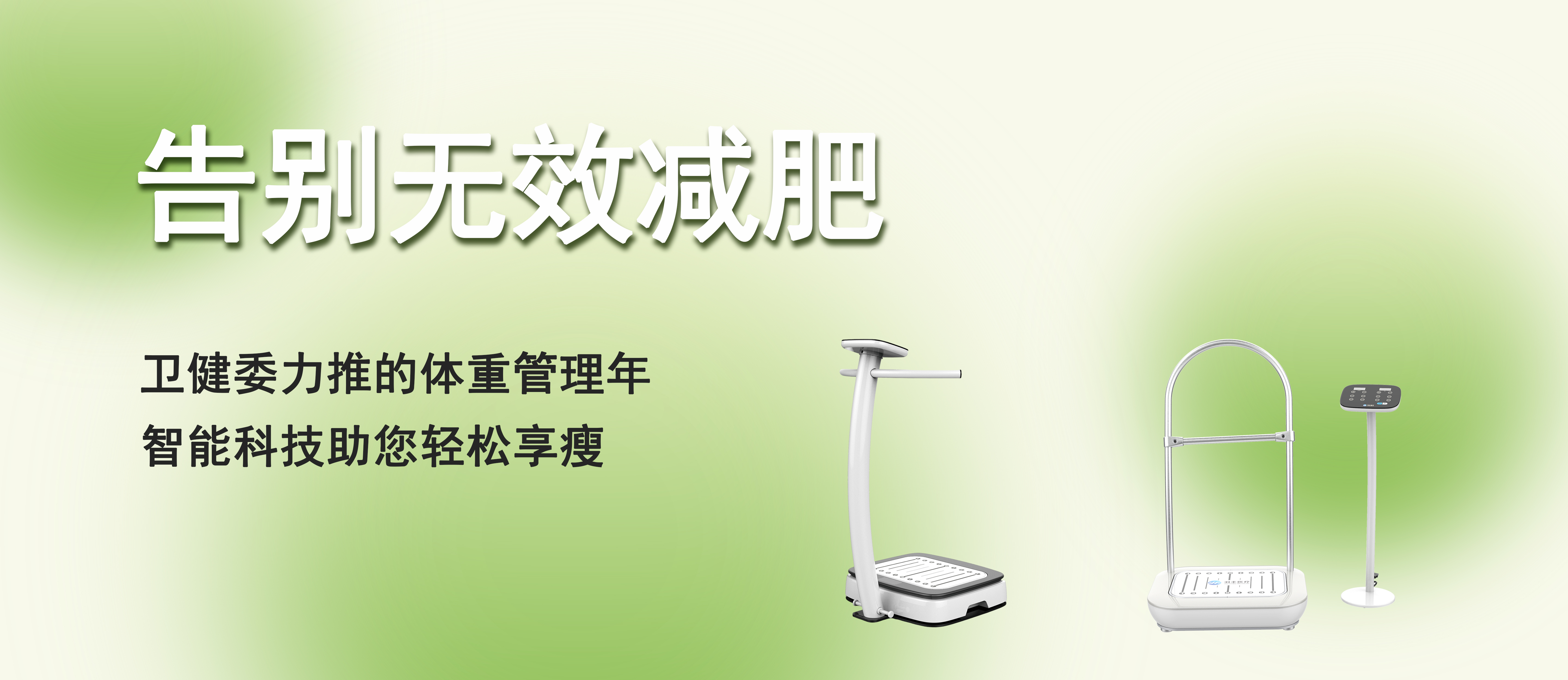 告別無效減肥！衛(wèi)健委力推的體重管理年，智能科技助您輕松享瘦