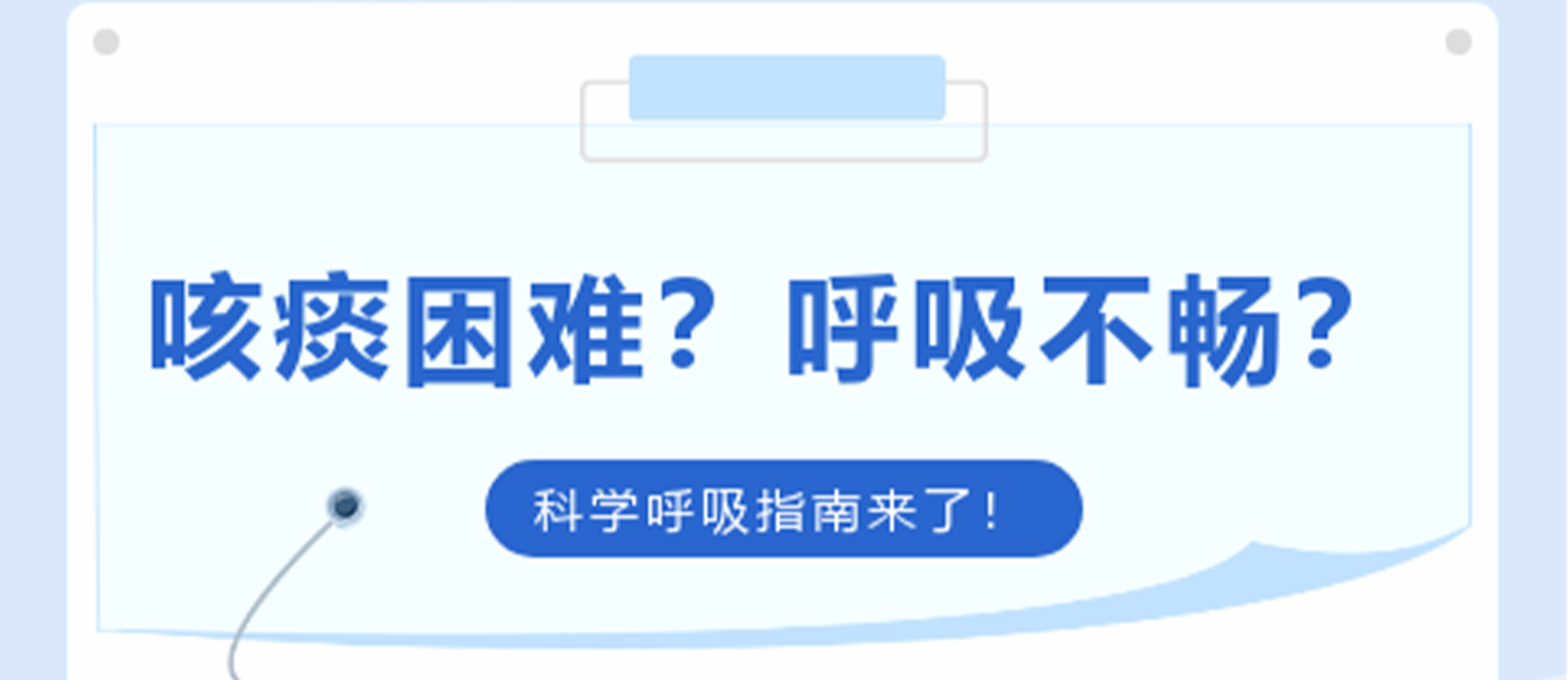 咳痰困難？呼吸不暢？科學(xué)呼吸指南來了！