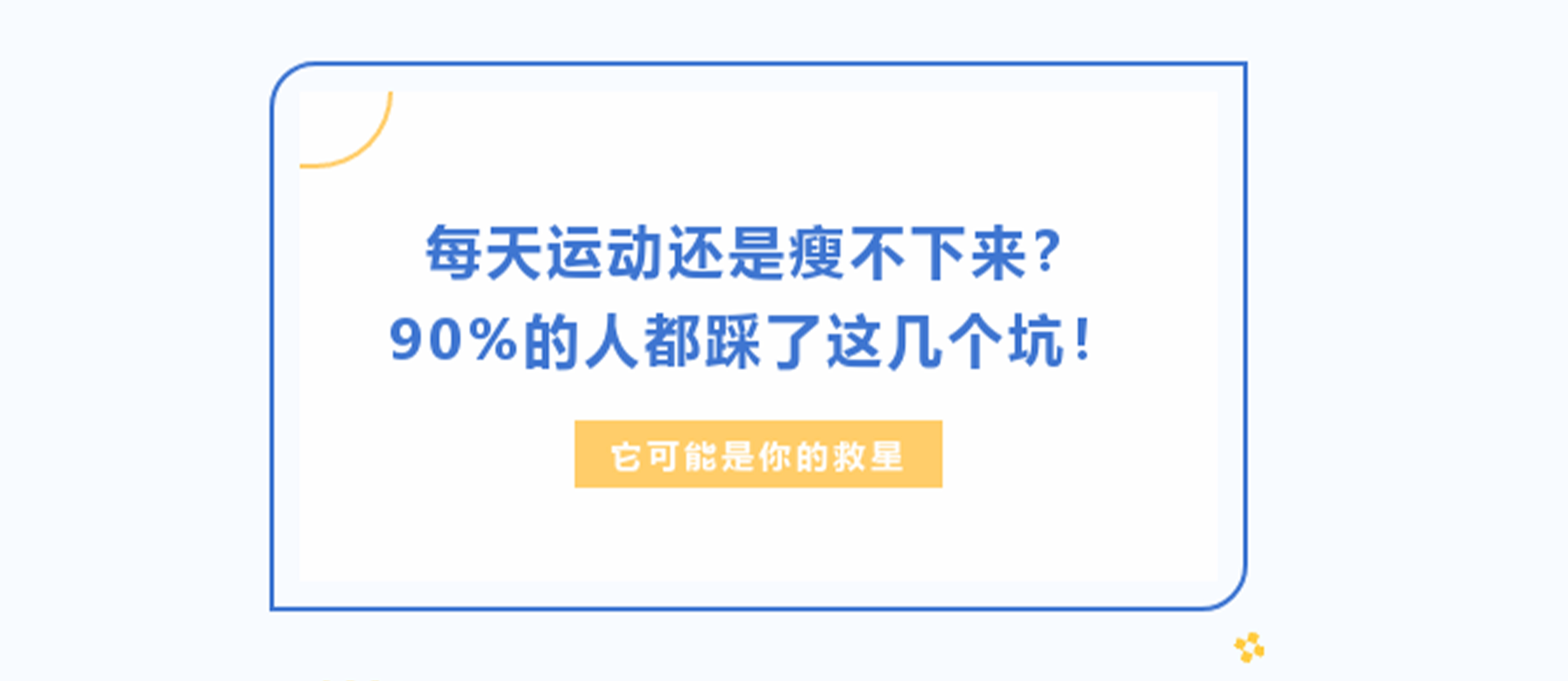 每天運動還是瘦不下來？90%的人都踩了這些坑！它可能是你的救星！