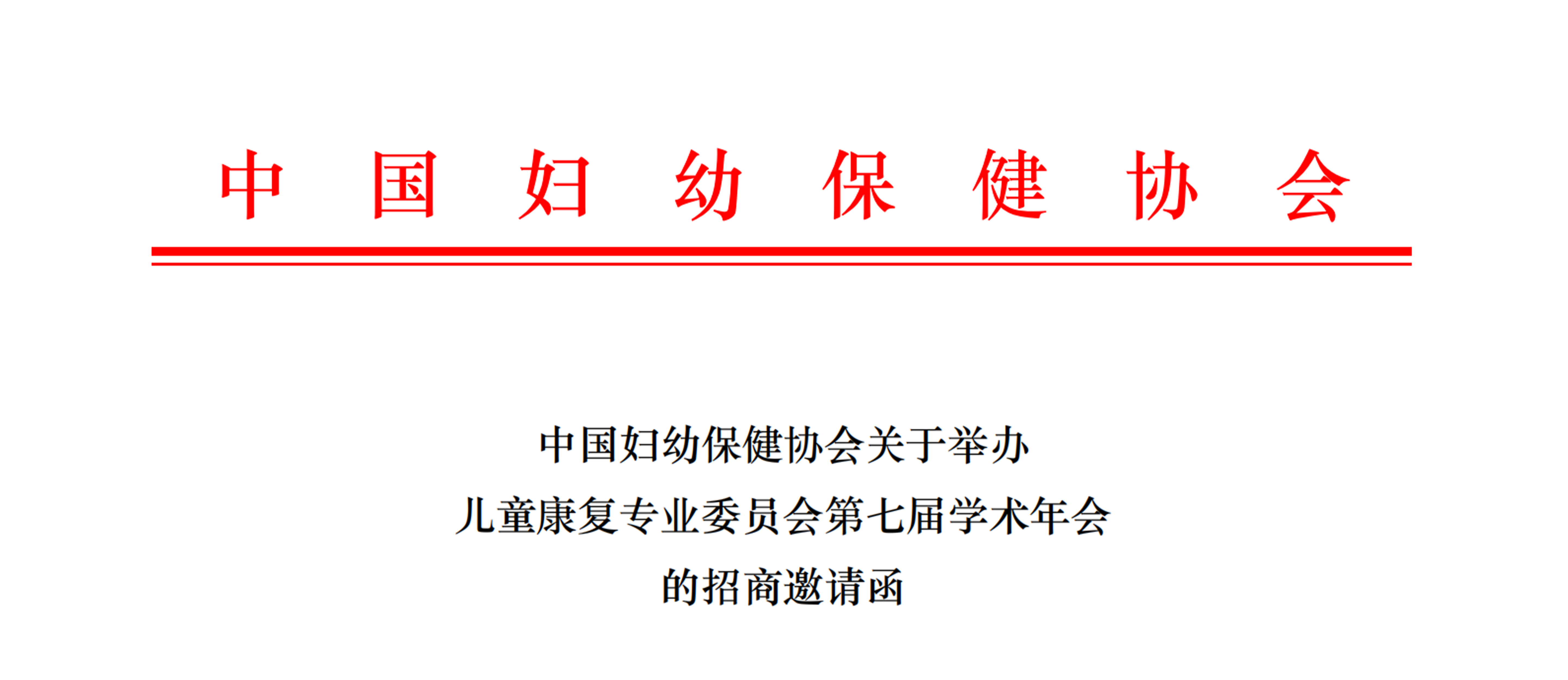 羽豐醫(yī)療誠邀丨中國婦幼保健協(xié)會關(guān)于舉辦兒童康復(fù)專業(yè)委員會第七屆學術(shù)年會