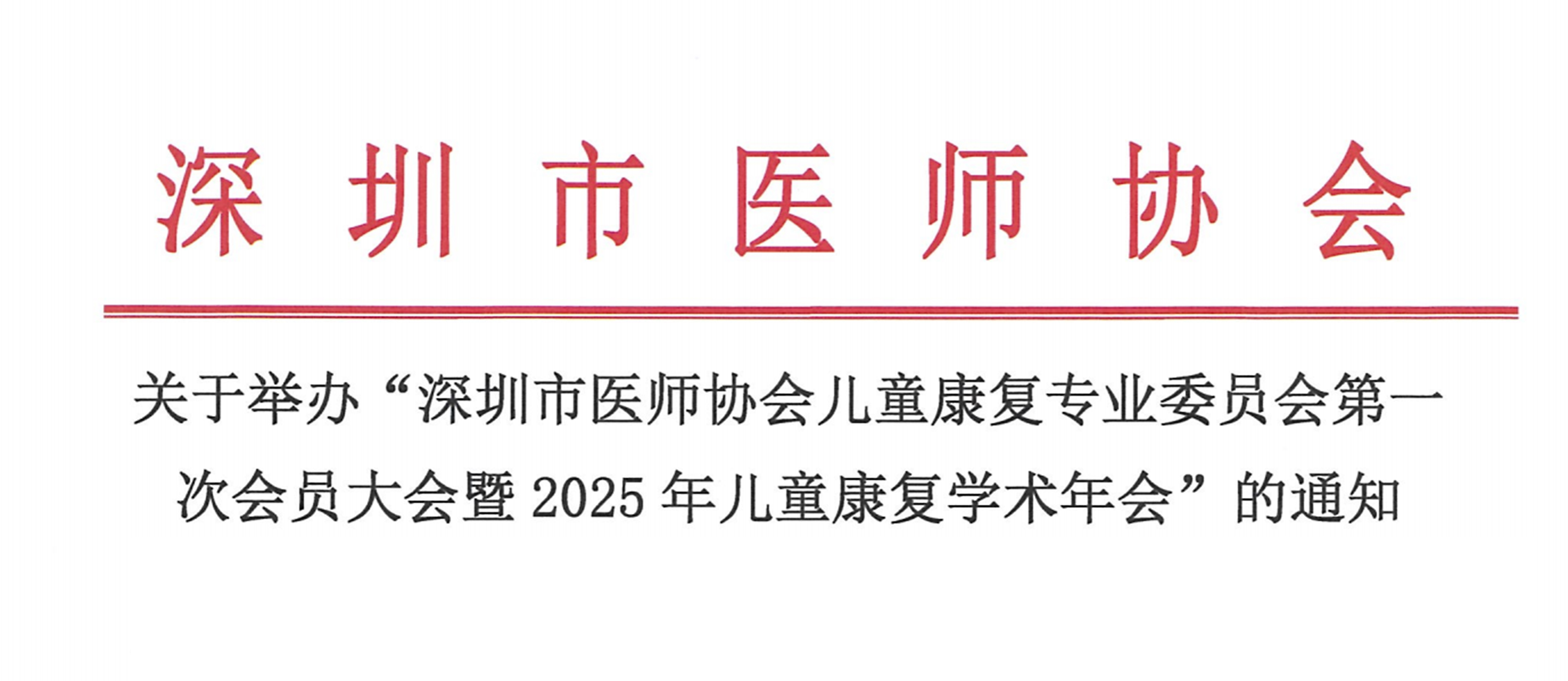 羽豐醫(yī)療誠邀丨深圳市醫(yī)師協(xié)會兒童康復(fù)專業(yè)委員會第一次會員大會暨2025年兒童康復(fù)學(xué)術(shù)年會