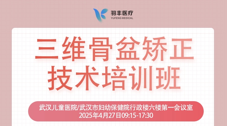 羽豐醫(yī)療誠邀丨三維骨盆矯正技術(shù)培訓(xùn)班-線上直播間預(yù)約鏈接