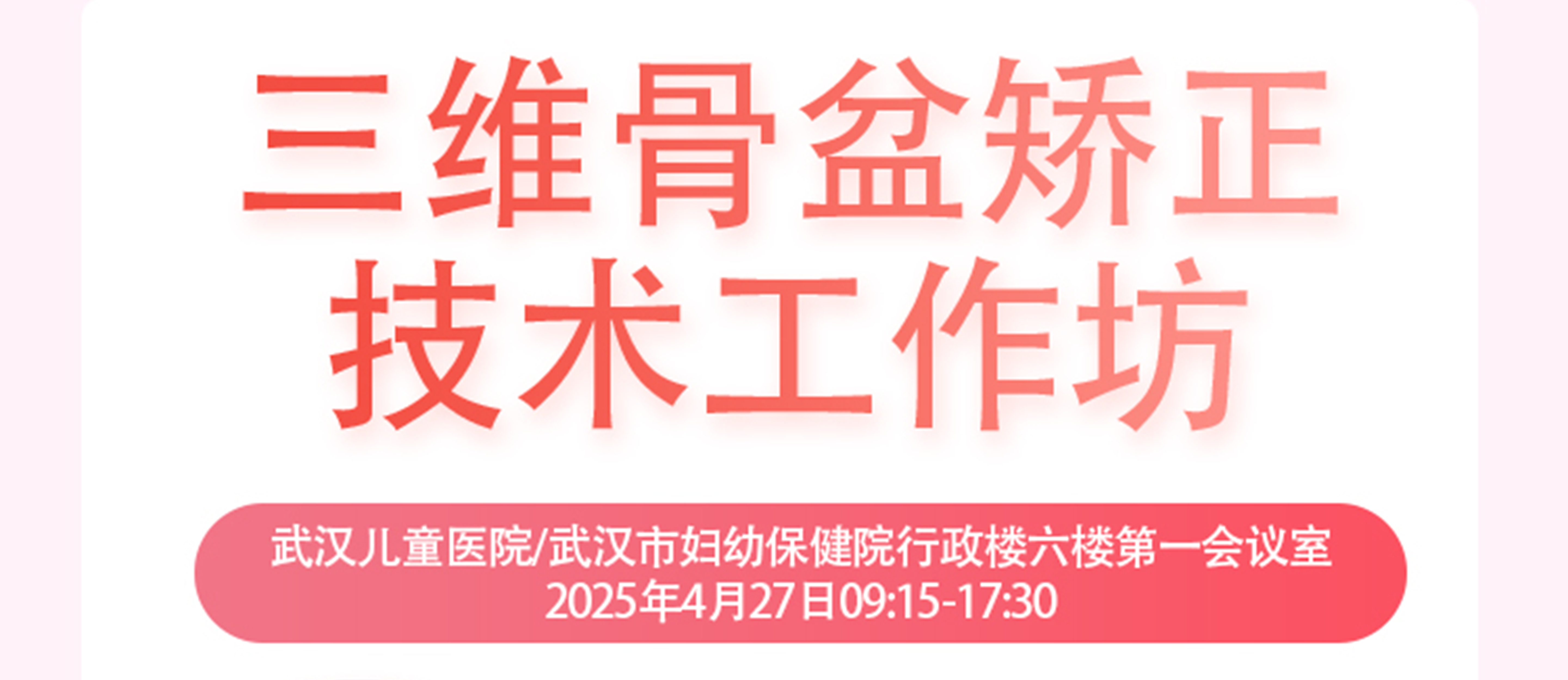羽豐醫(yī)療誠邀丨三維骨盆矯正技術(shù)工作坊-武漢站暨湖北省女性康復(fù)學(xué)術(shù)論壇