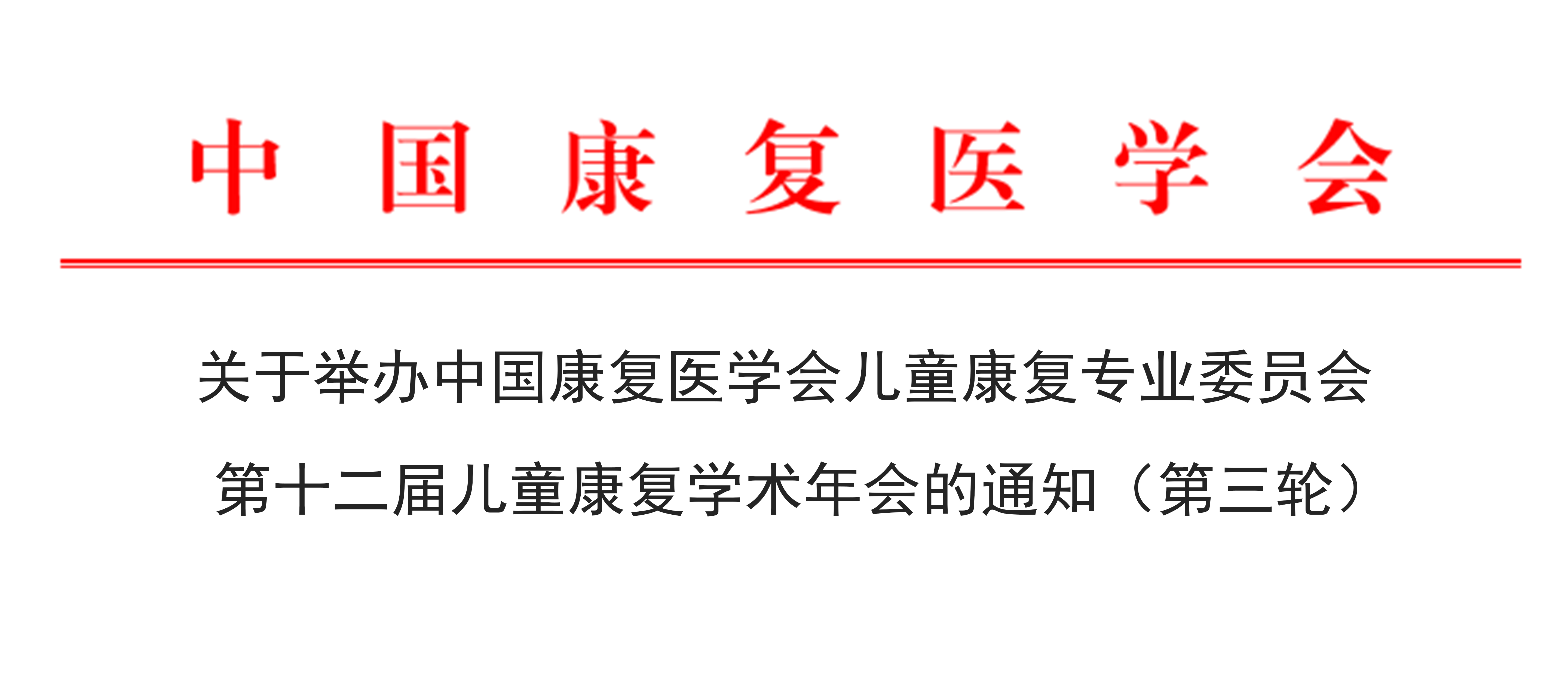 羽豐醫(yī)療誠(chéng)邀丨2025年中國(guó)康復(fù)醫(yī)學(xué)會(huì)兒童康復(fù)專業(yè)委員會(huì)第十二屆兒童康復(fù)學(xué)術(shù)年會(huì)