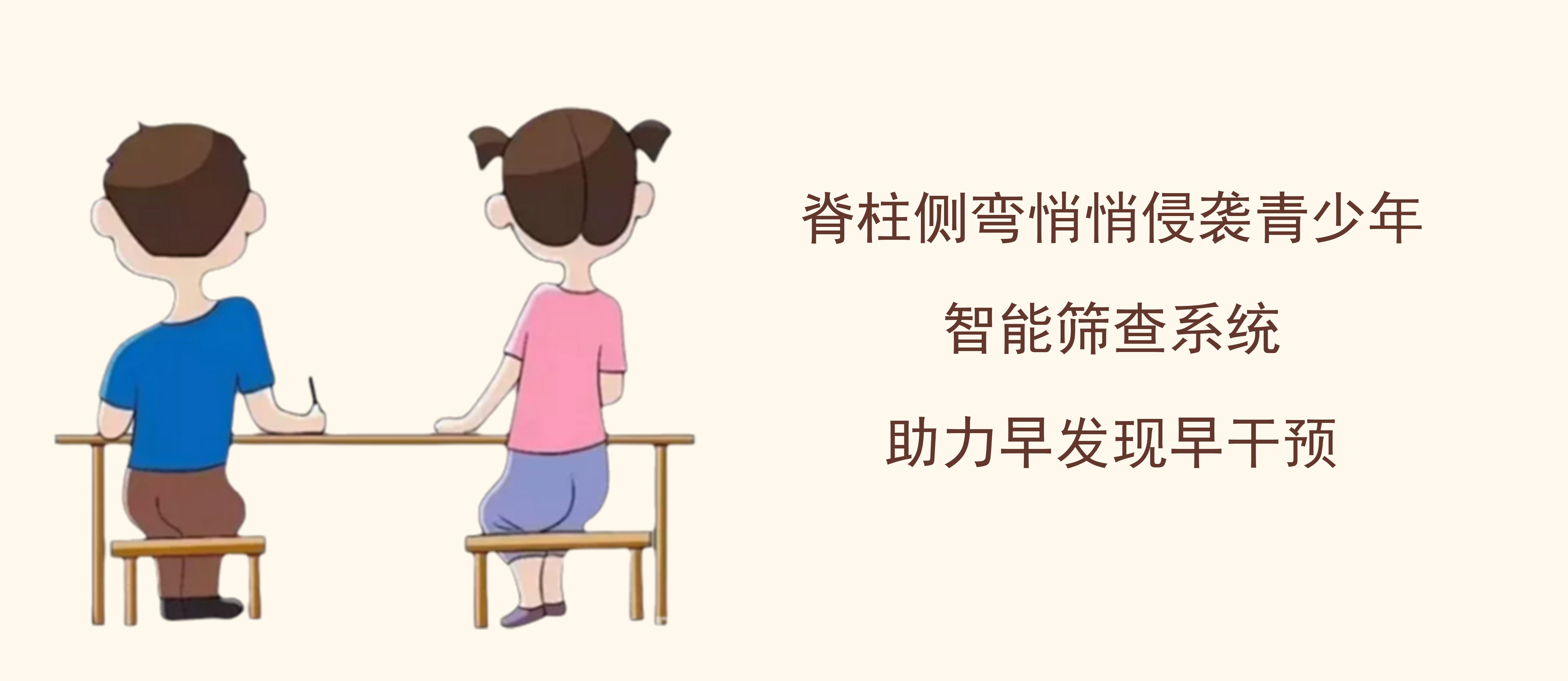 脊柱側(cè)彎悄悄侵襲青少年！智能篩查系統(tǒng)助力早發(fā)現(xiàn)早干預(yù)