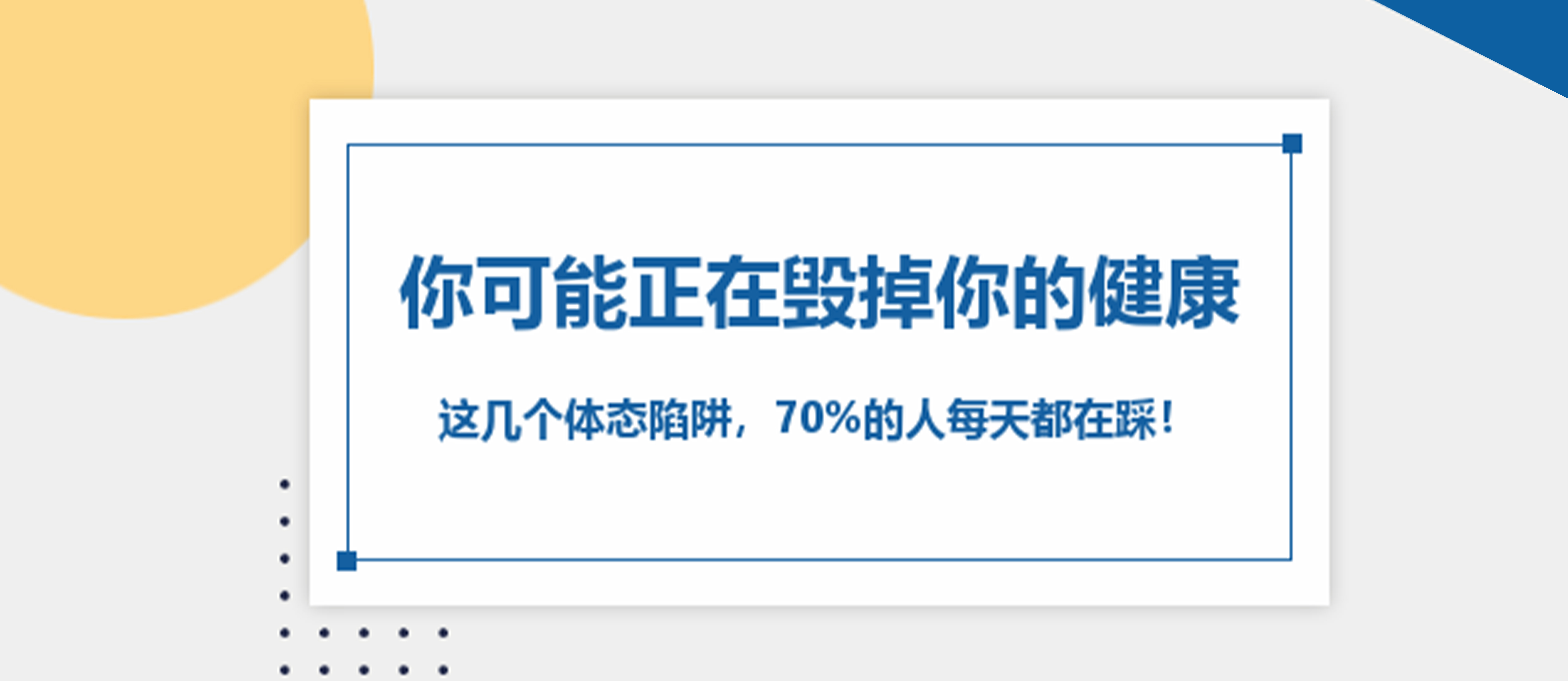你可能正在毀掉你的健康！這幾個(gè)體態(tài)陷阱，70%的人每天都在踩！