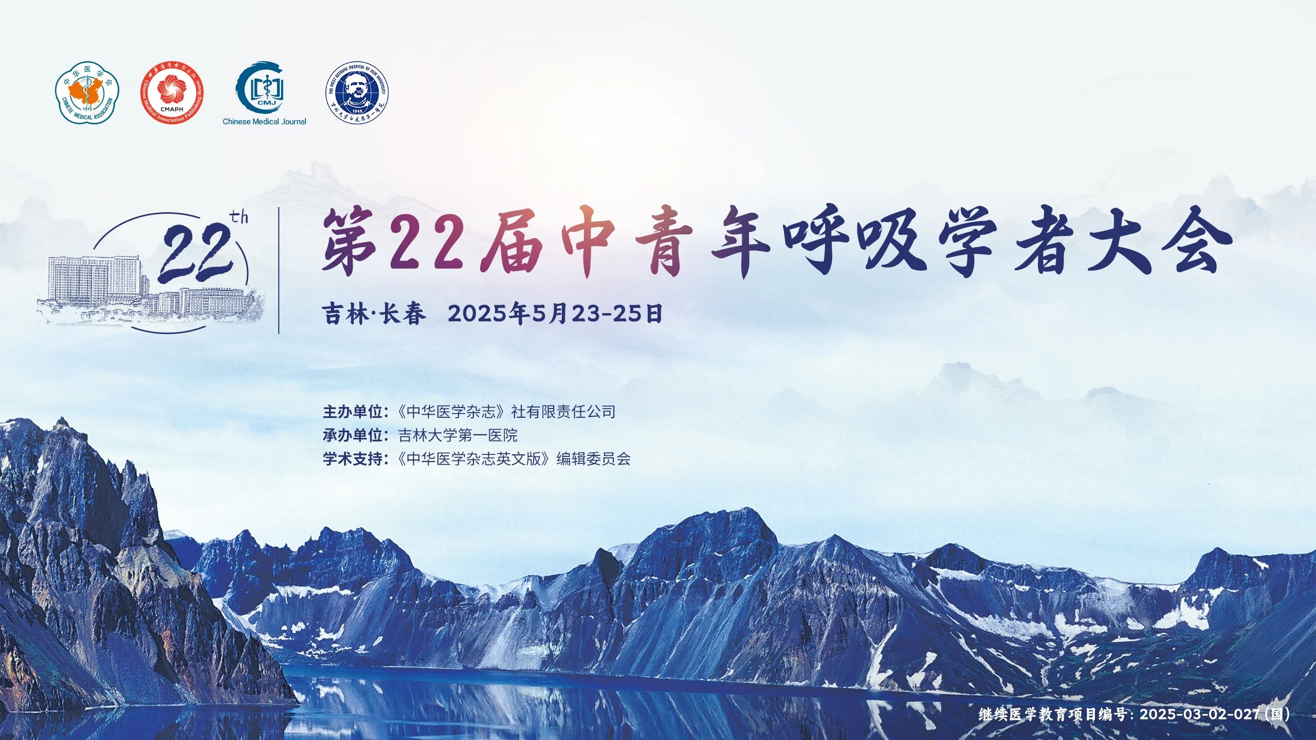 羽豐醫(yī)療誠(chéng)邀丨第22屆中青年呼吸學(xué)者大會(huì) 2025年5月23-25日吉林長(zhǎng)春見！ 