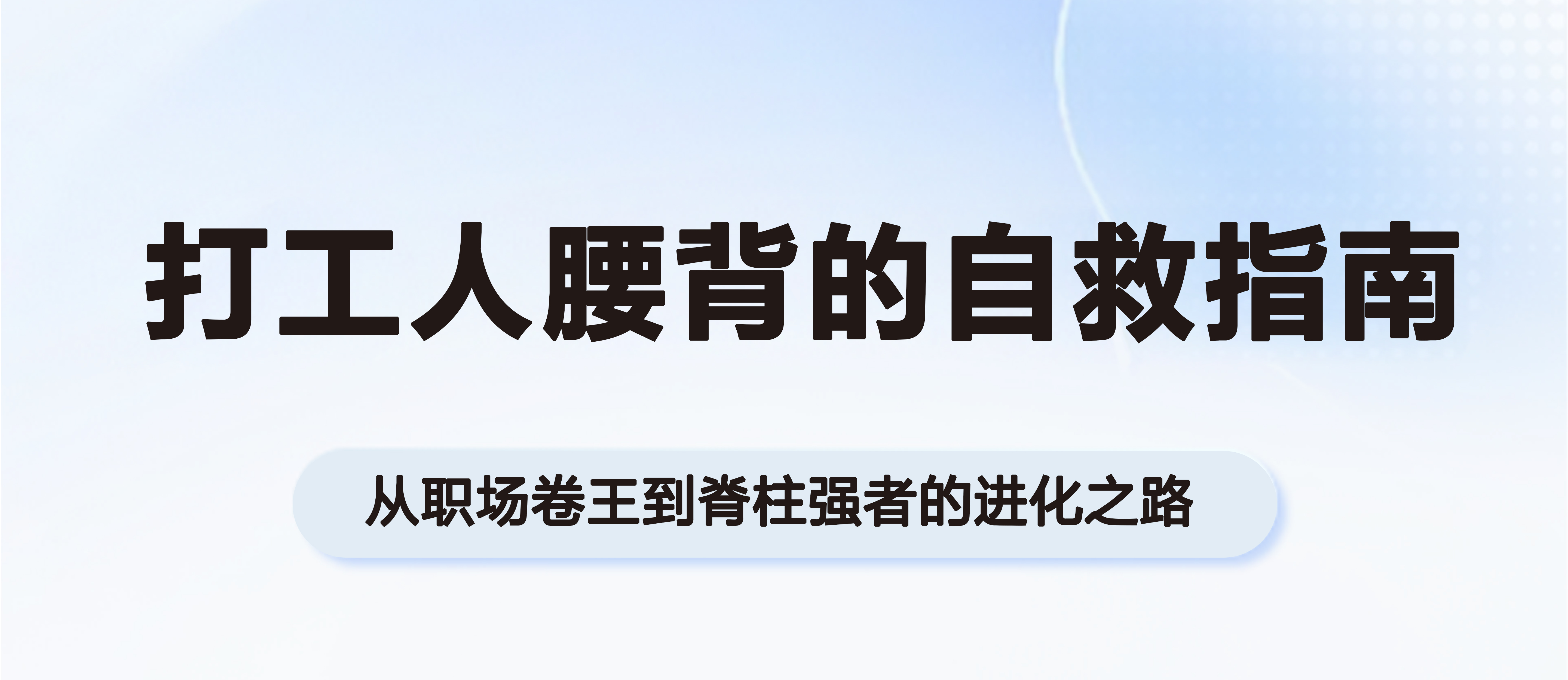 打工人腰背的自救指南：從職場卷王到脊柱強者的進化之路