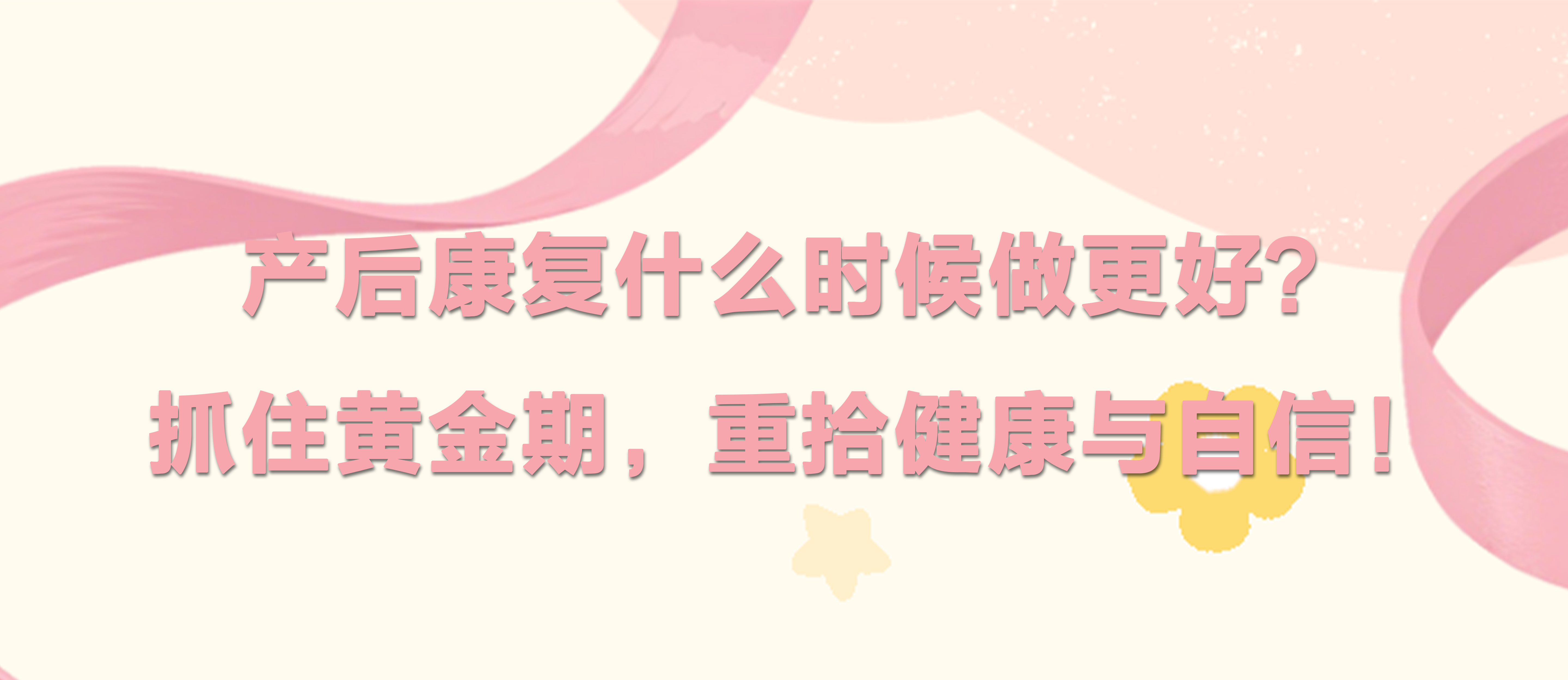 產后康復什么時候做更好？抓住黃金期，重拾健康與自信！