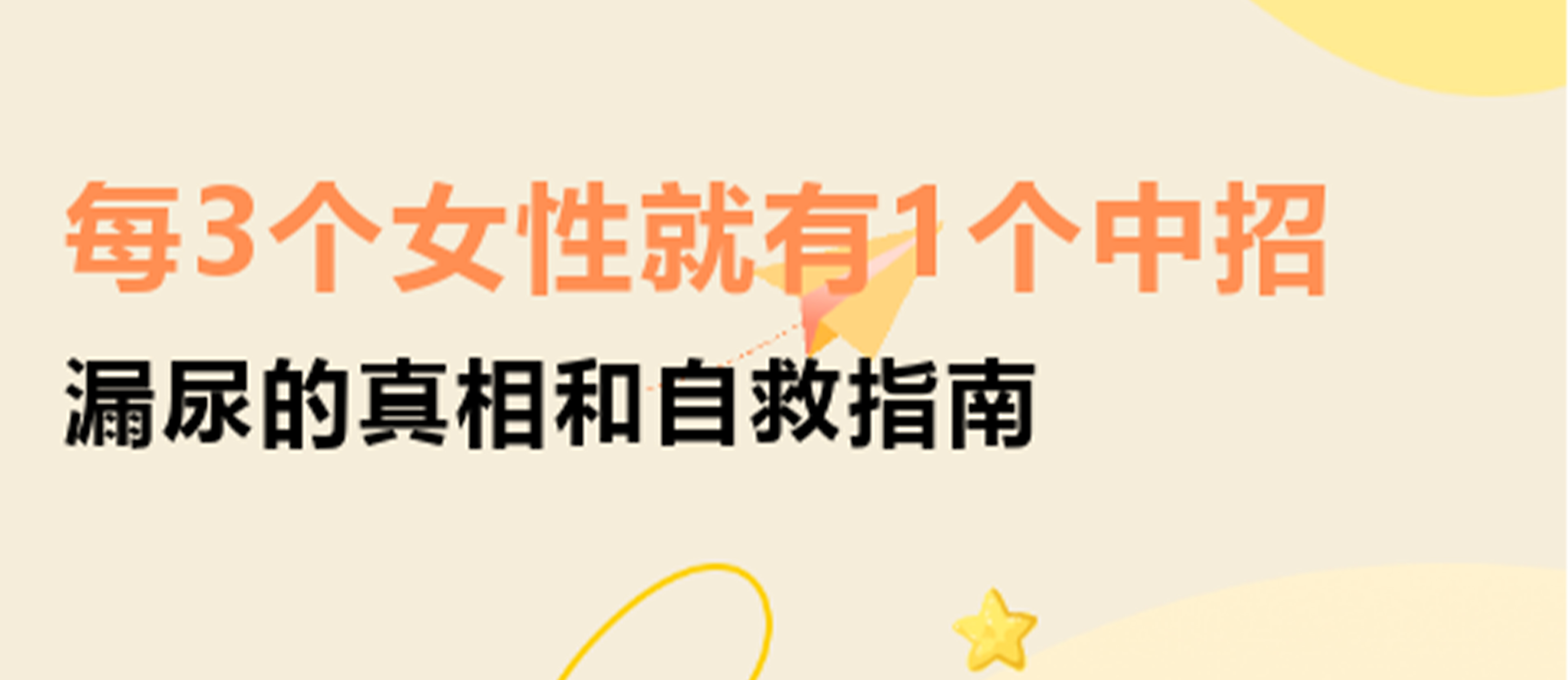 每3個女性就有1個中招！漏尿的真相和自救指南