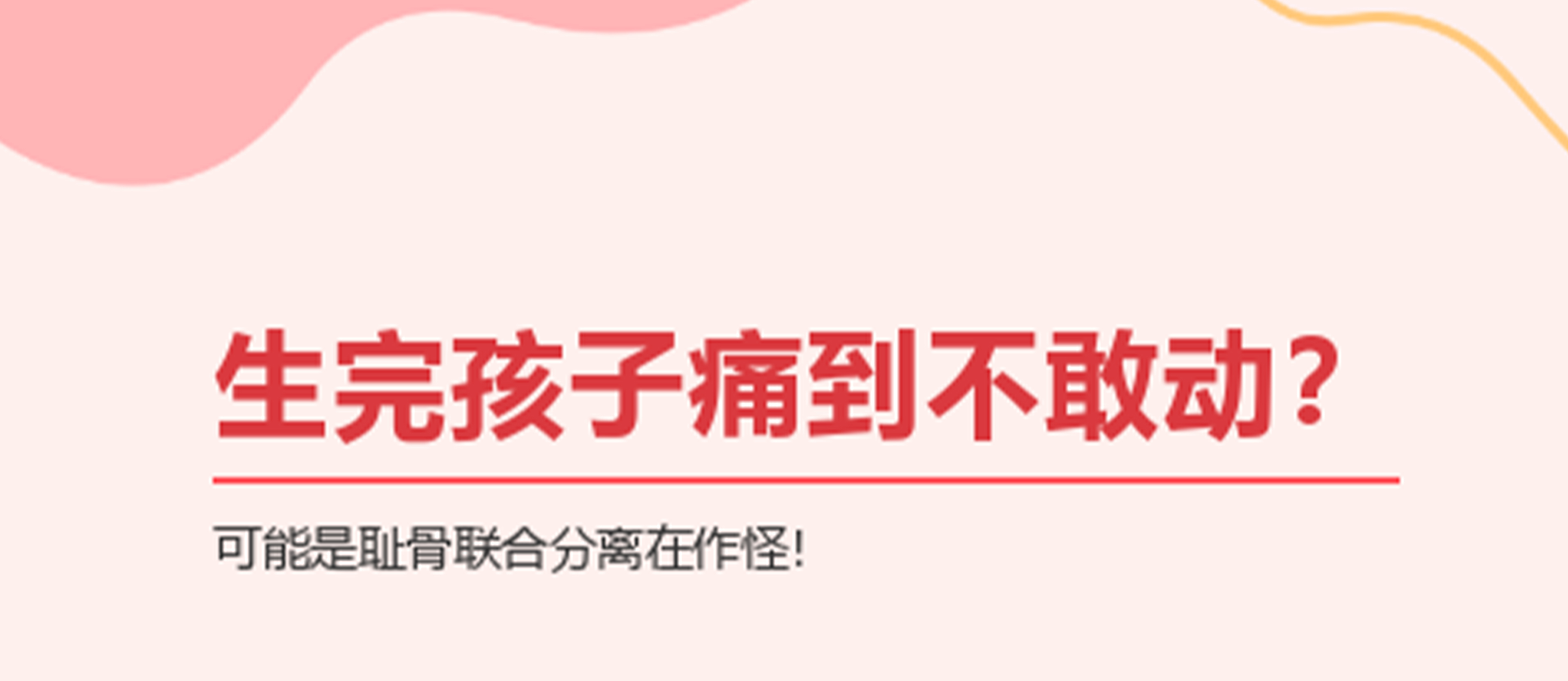 生完孩子痛到不敢動？可能是恥骨聯(lián)合分離在作怪！