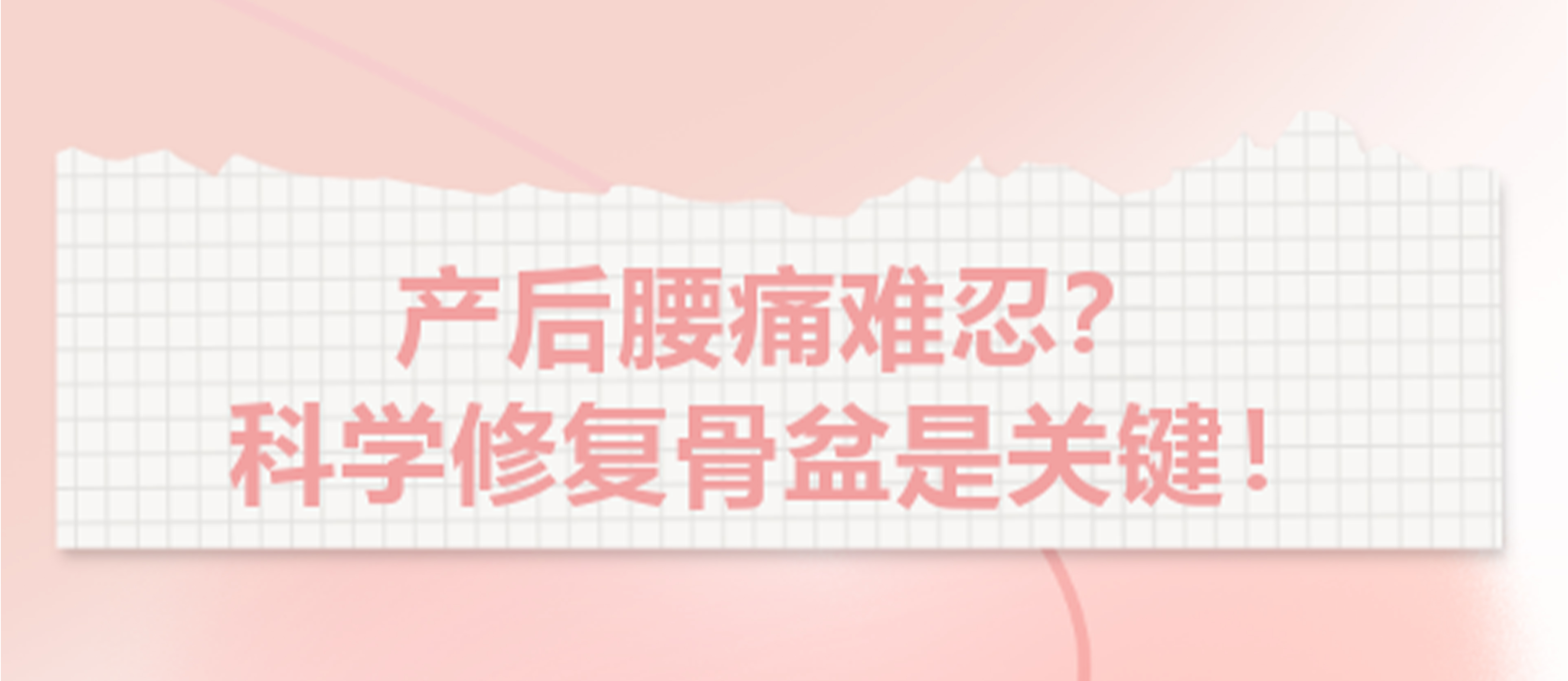 產后腰痛難忍？科學修復骨盆是關鍵！