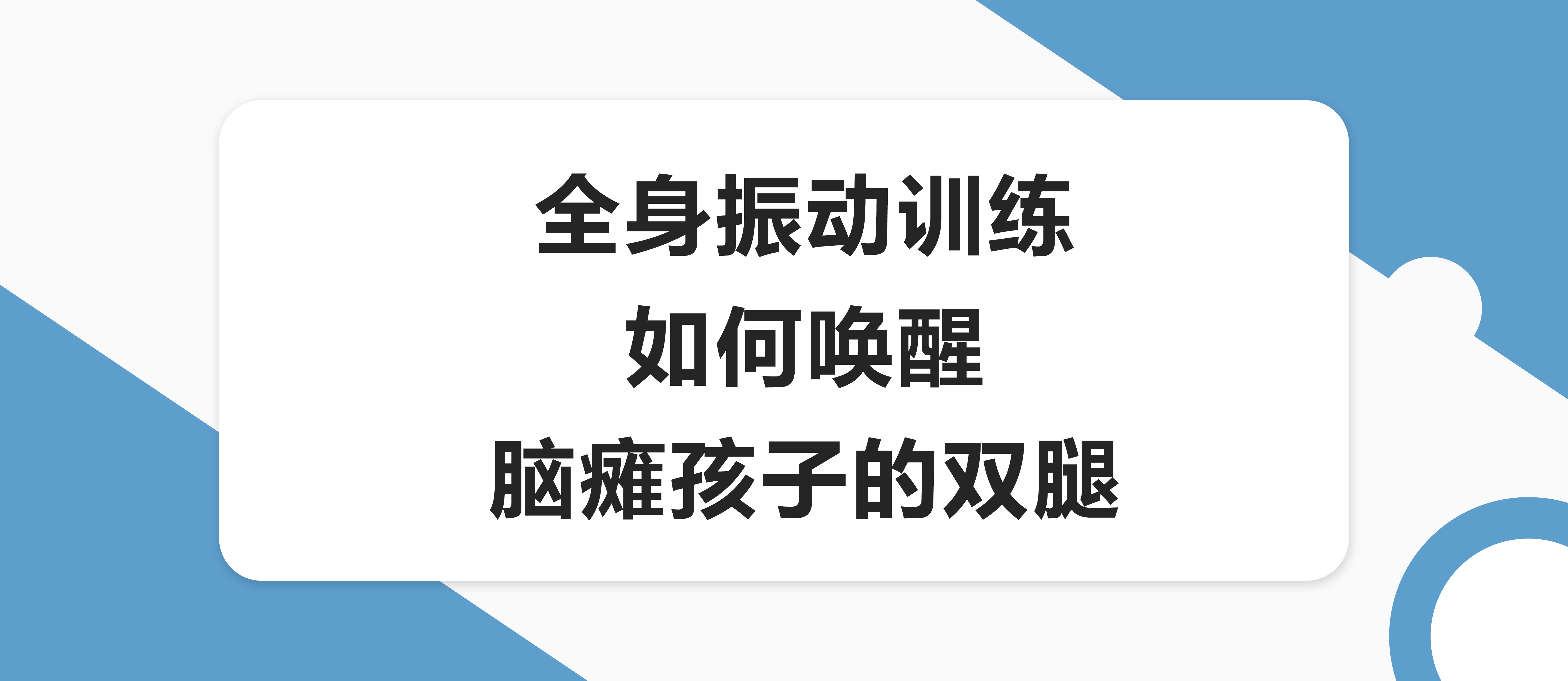 全身振動(dòng)訓(xùn)練如何喚醒腦癱孩子的雙腿？