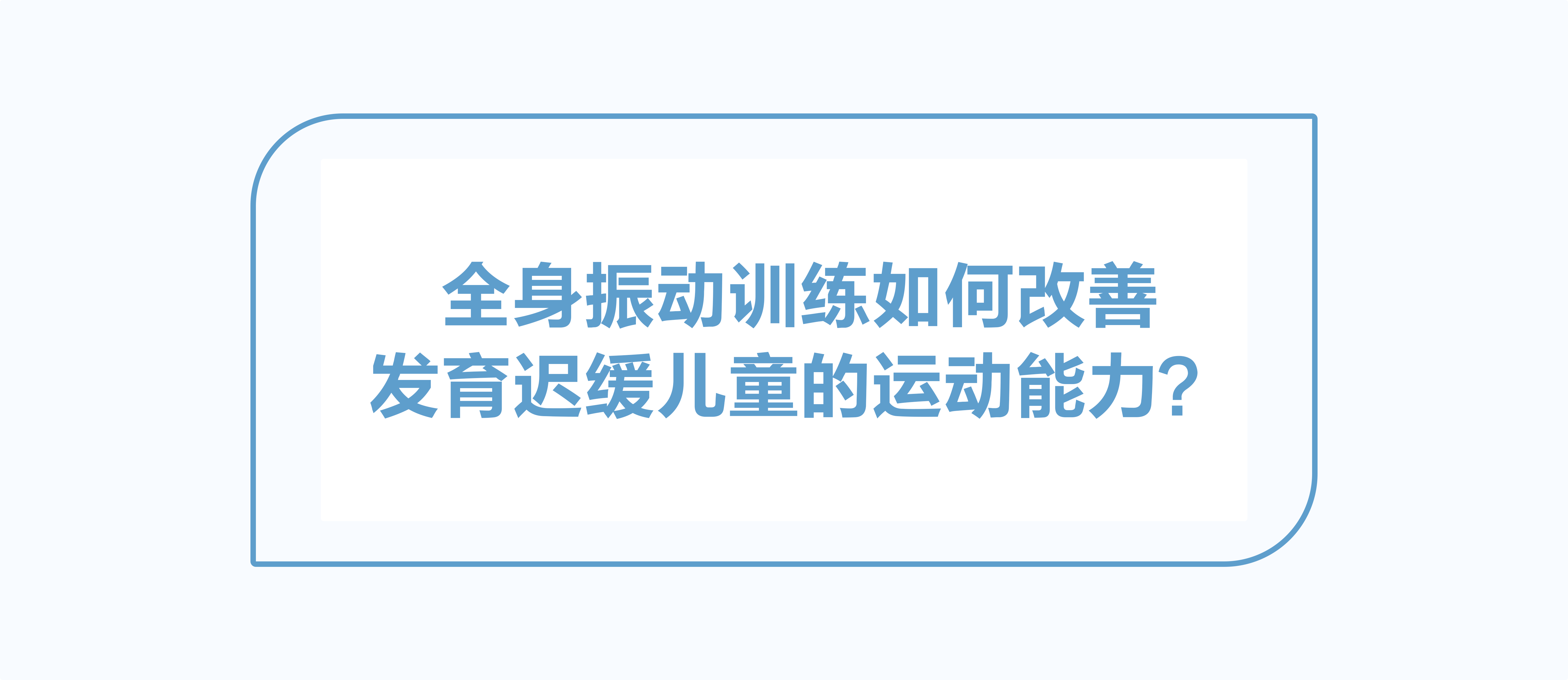 全身振動(dòng)訓(xùn)練如何改善發(fā)育遲緩兒童的運(yùn)動(dòng)能力？