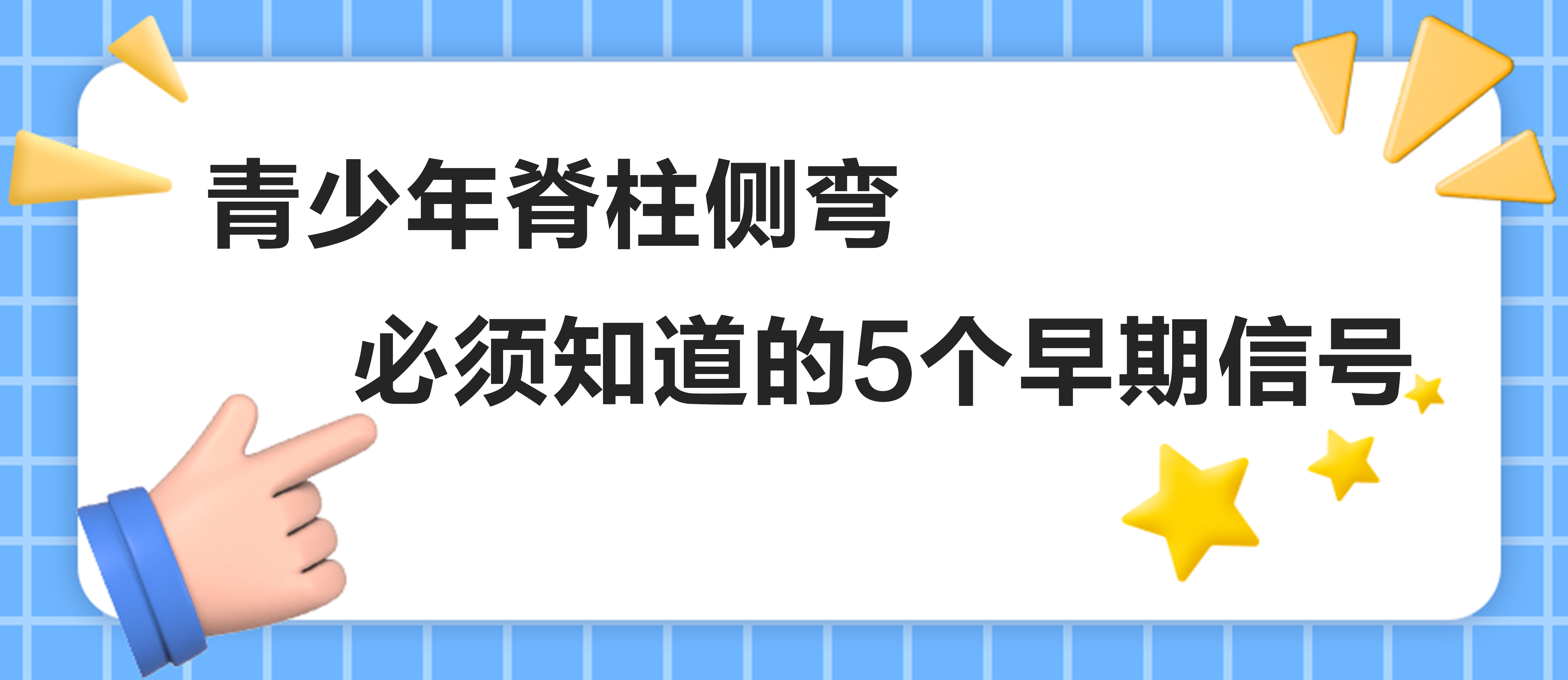 青少年脊柱側(cè)彎：必須知道的5個(gè)早期信號(hào)