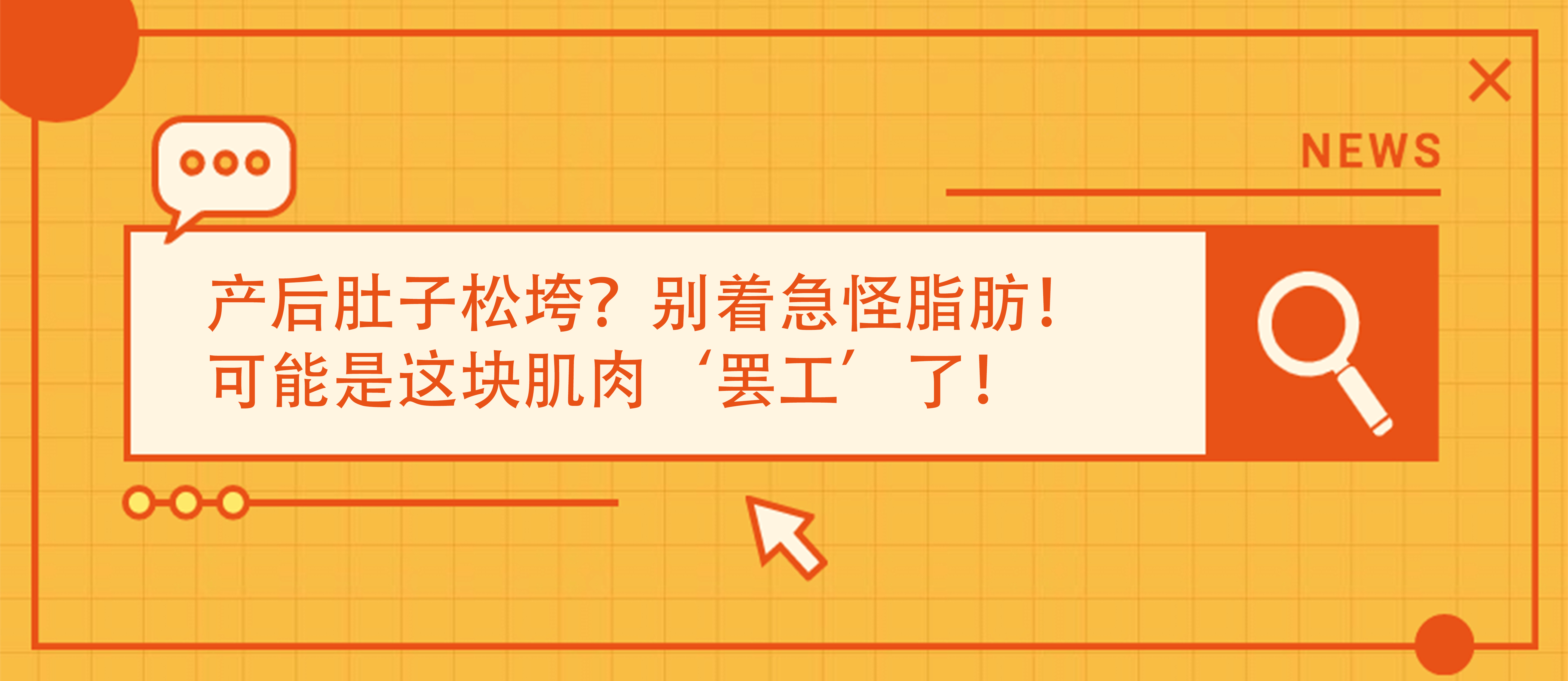 產(chǎn)后肚子松垮？別著急怪脂肪！可能是這塊肌肉‘罷工’了！
