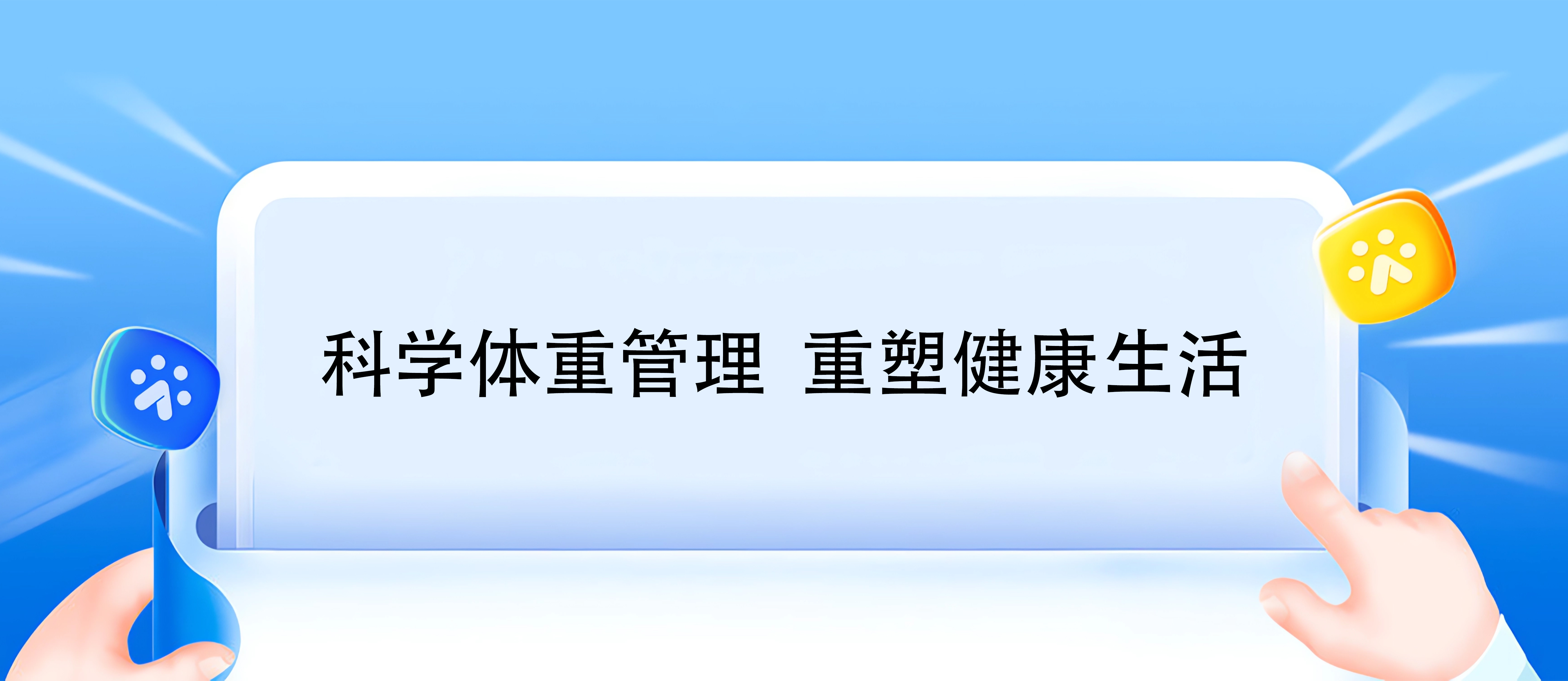 科學(xué)體重管理 重塑健康生活