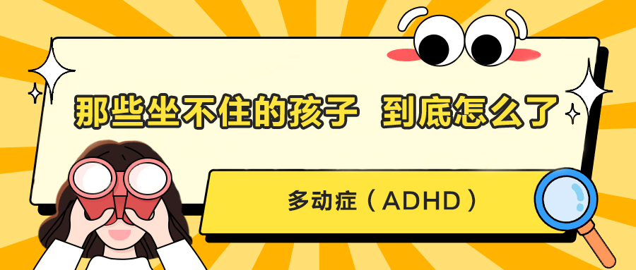 那些坐不住的孩子，到底怎么了？